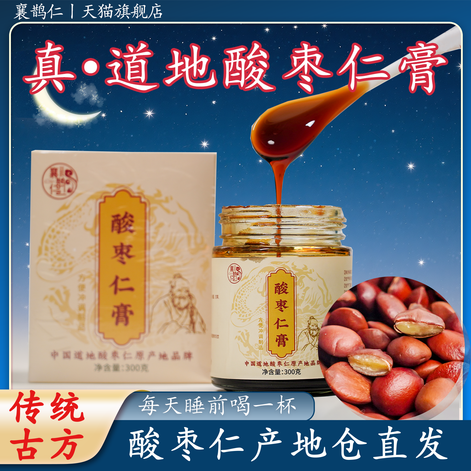 襄鹊仁酸枣仁睡前膏300g官方正品