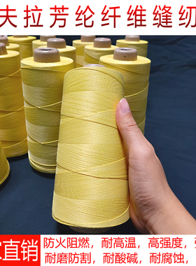 黄色芳纶1414纤维高强度防火阻燃耐高温缝纫线耐磨电焊手套线缝