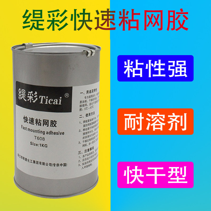 丝印粘网胶缇彩快干粘网胶丝网印刷绷网胶粘合铝框快干耐高温包邮