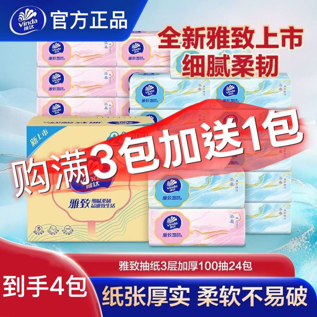 维达抽纸雅致3层XS码100抽24包婴儿面巾纸餐巾纸卫生纸巾软抽整箱