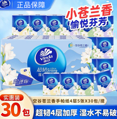 维达空谷苍兰香手帕纸4层加厚便携装餐巾纸随身装印花纸巾面巾纸