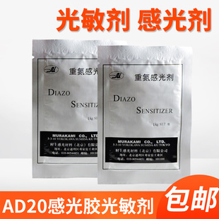 AD20重氮水油两用感光剂调和剂丝印耗材 感光胶光敏剂丝印网版