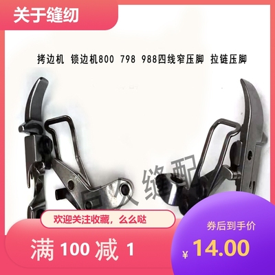 缝纫机配件M800拷边机压脚拉链压脚EX3200包缝机肩带压脚皮筋压脚