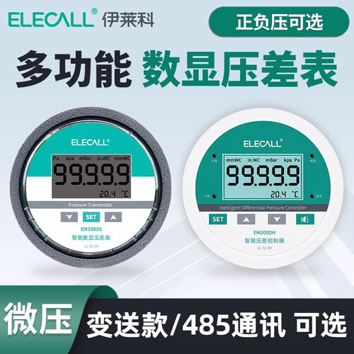 伊莱科EM2000H/S数显微压差表风压计负压力控制感测变送器485通讯
