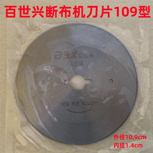 百世兴109断布机圆刀片切布机省布裁剪电剪断布机轨道园刀片奇峰