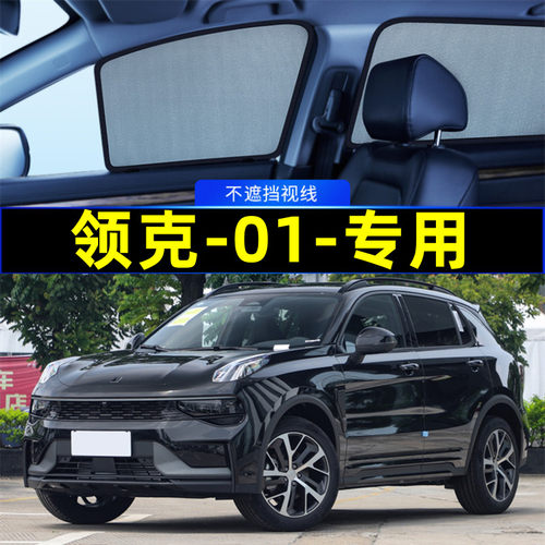 领克01专用遮阳帘磁吸式网纱隐私帘车窗防蚊防晒隔热汽车遮阳网