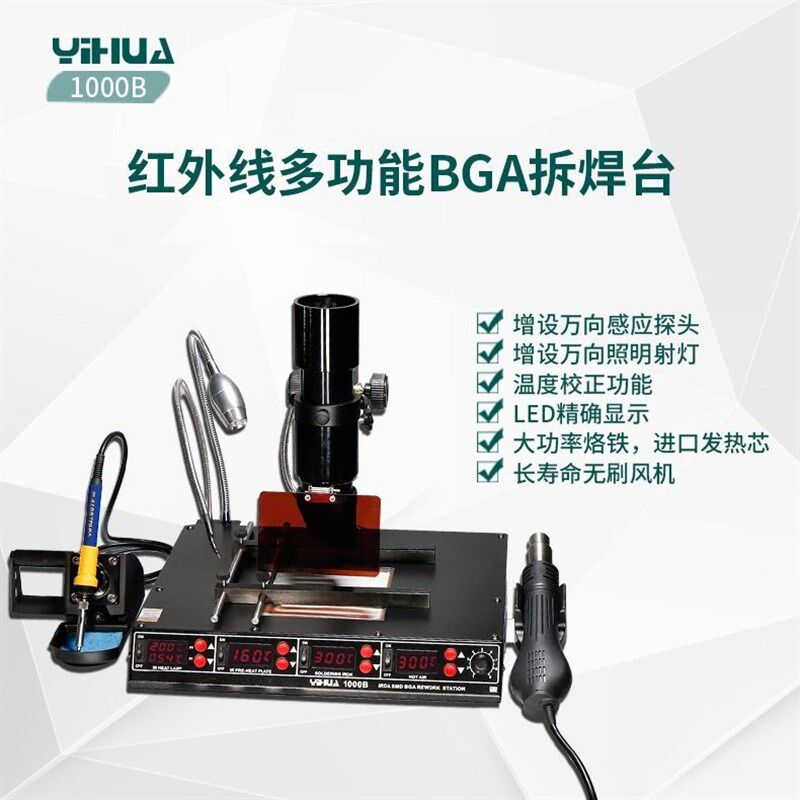 谊华YIHUA-1000B红外线BGA热风拆焊台BGA返修台热风枪烙铁拆焊台
