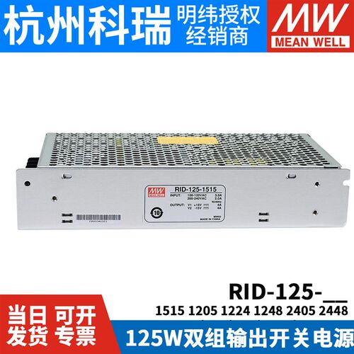 RID-125明纬12V24双路15V开关电源1205 1224 1515 1248 2405 2448