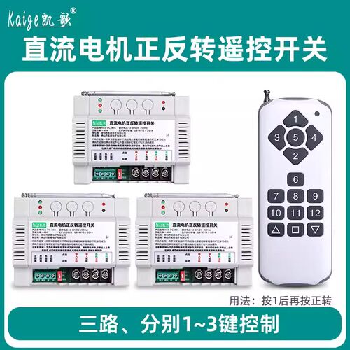 12v24v直流电机正反转遥控开关马达电机倒顺开关控制器多路大功率