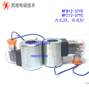 90YC内孔31.5长度75 MFZ12 AY安阳液压阀线圈电磁铁MFB12 37YC
