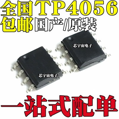 TC4056A TP4056 TP4056E 贴片SOP8 1A线性锂离子电池充电器IC芯片