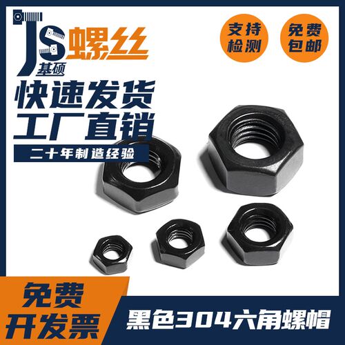 黑色304不锈钢六角螺母/平垫/弹垫/法兰螺母螺帽螺丝帽M1.6M2-M12