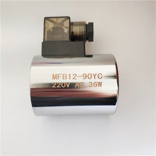 MFZ12 220V 24V内孔31.5mm长度75 90YC 液压电磁阀线圈MFB12