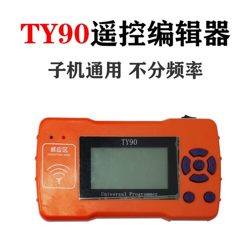 TY100独角兽子机 通用遥控编辑器 TY100遥控子机遥控复制器复制机