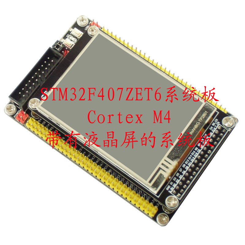 STM32F407ZET6开发板 最小系统板/核心板Cortex-m4 2.8寸LCD 图像图片