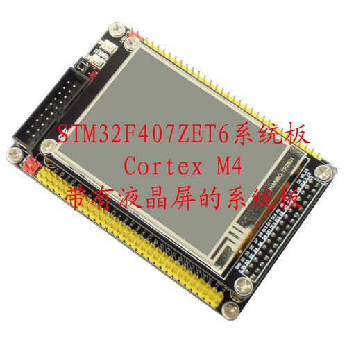 STM32F407ZET6开发板 最小系统板/核心板Cortex-m4 2.8寸LCD 图像