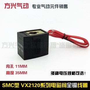 X64 220V 15内孔11MM高35 24V SMC电磁阀VX2120E线圈VX2120