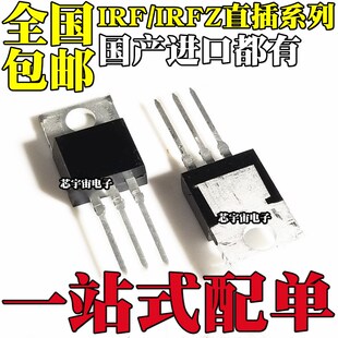 IRFZ24/34/44/46/48N IRF9Z24N IRF9Z32 IRF9Z34N 直插 TO-220