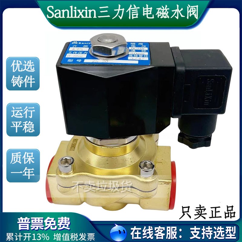Sanlixin电磁阀水阀ZS1-2.5 10 ZSy-15 ZS-20 ZS-25 ZS-35 ZS-405