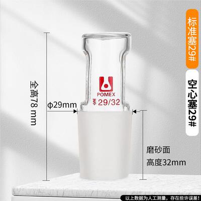 【POMEX】玻璃实心塞梅花塞空心塞标准磨口玻璃塞24#29#34#40#50#