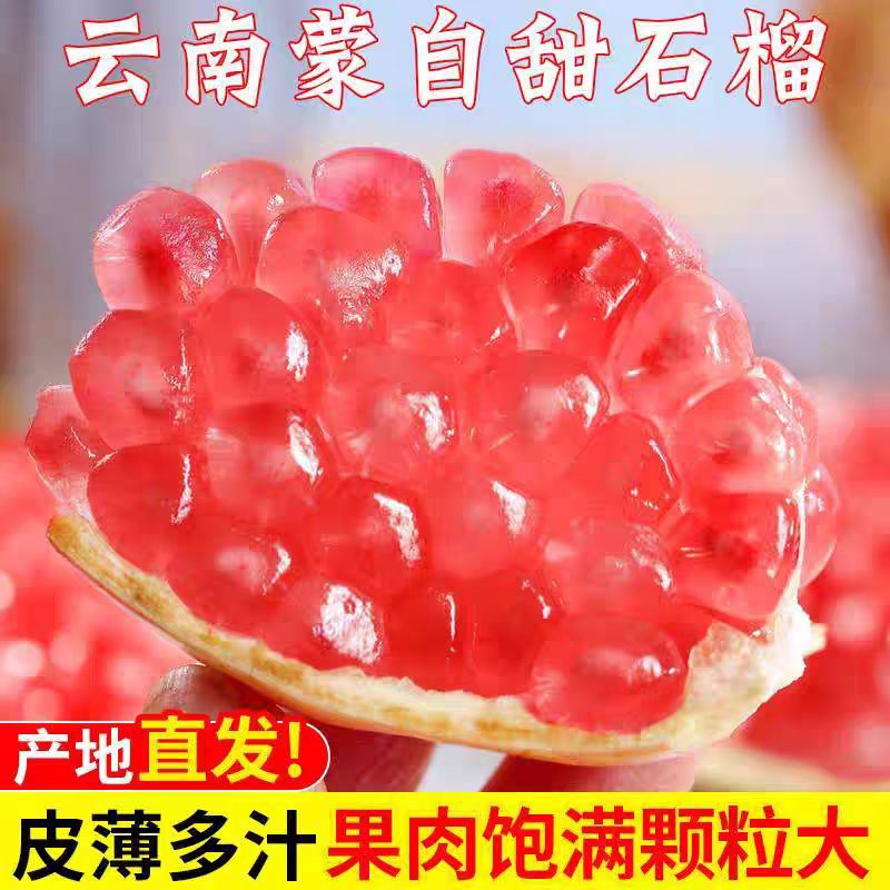 云南蒙自石榴正宗水晶甜石榴大果薄皮当季现摘硬籽新鲜水果多汁9