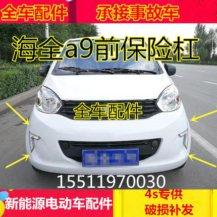 适配海全电动汽车配件百q友巨力A9力帆C30前杠前脸海全a9前保险杠