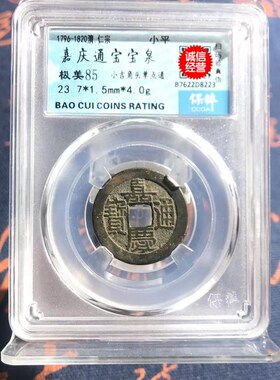 嘉庆通宝古铜钱公博评级85分真品嘉庆宝泉局评级嘉庆X康熙乾隆通