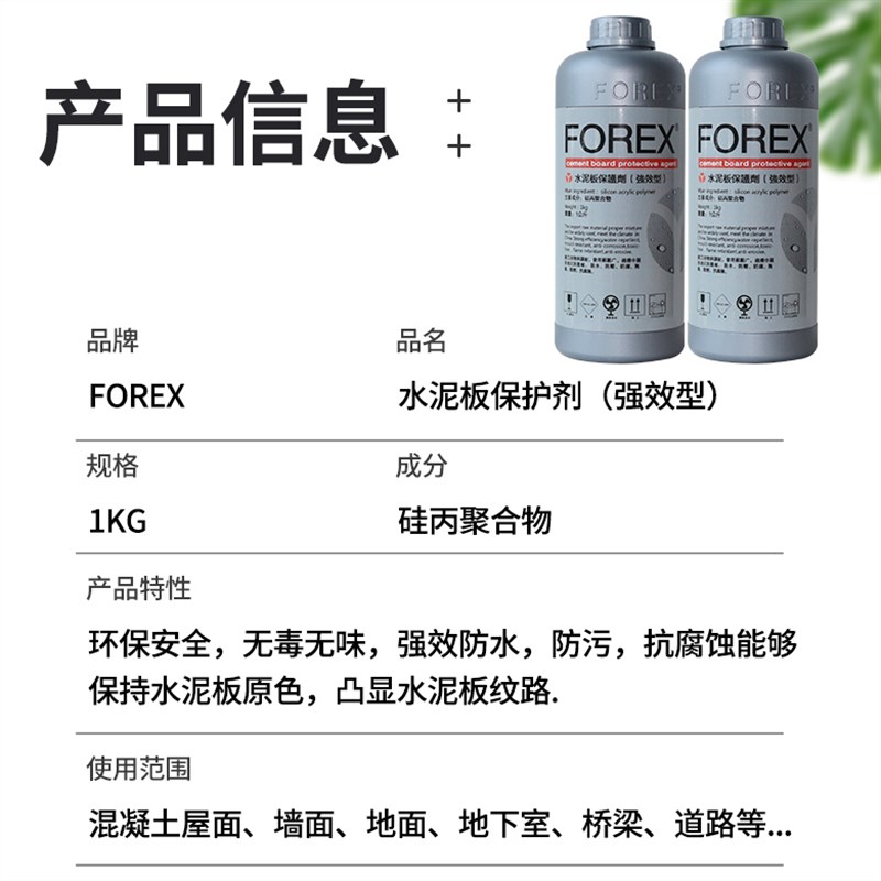 FOREX美岩水泥板保护剂防水防污无色透明环保清水混凝土水泥墙NEW
