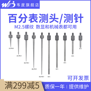 韦度 百分表头千分表头表针尖测头平测头 百分表测头 千分表测针
