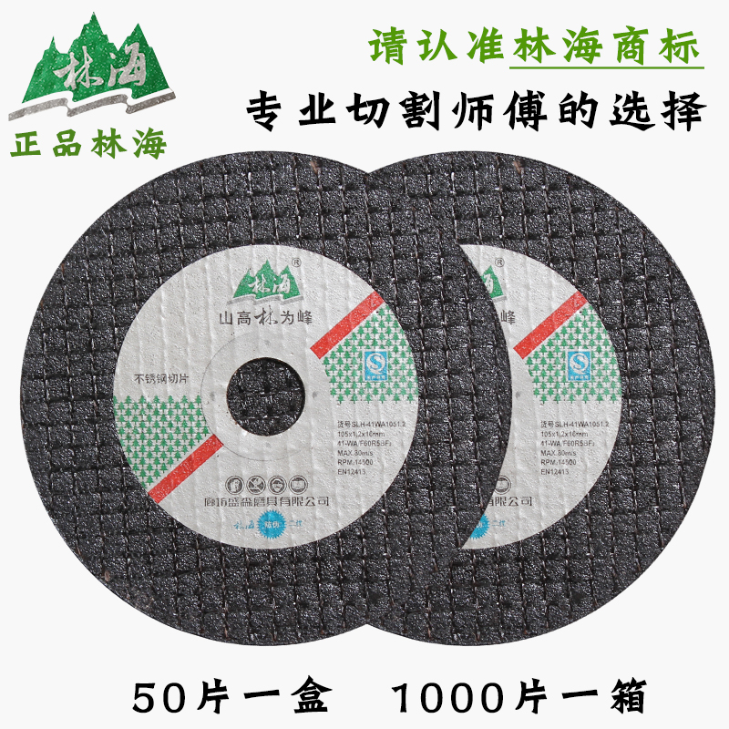 林海切割片 107双网超薄砂轮锯片角磨机切割片 金属不锈钢沙轮片