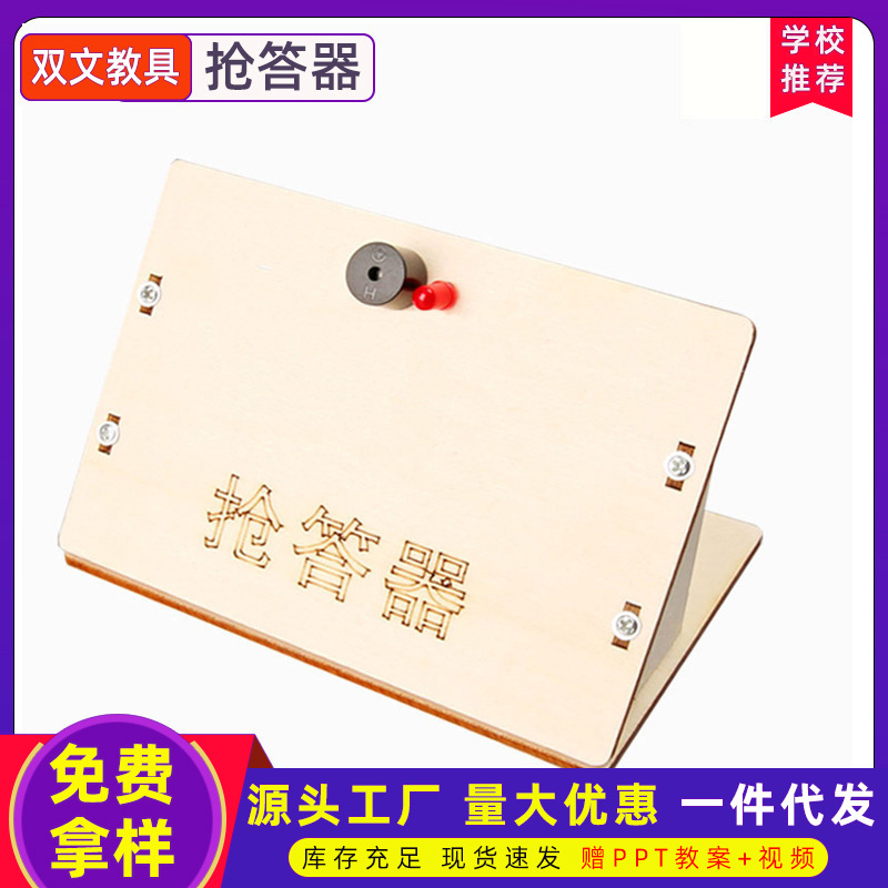 小学生科教玩具儿童科技小制作自制抢答器模型stem科学小实验