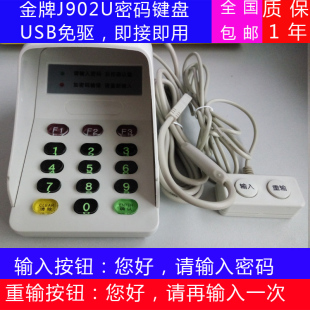 医保金牌密码小键盘J902U密码输入器 YLE-J902UZ密码输入器