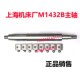 上海机床厂M1432A M1432B主轴轴瓦M131W主轴 MG143X1外圆磨床配件