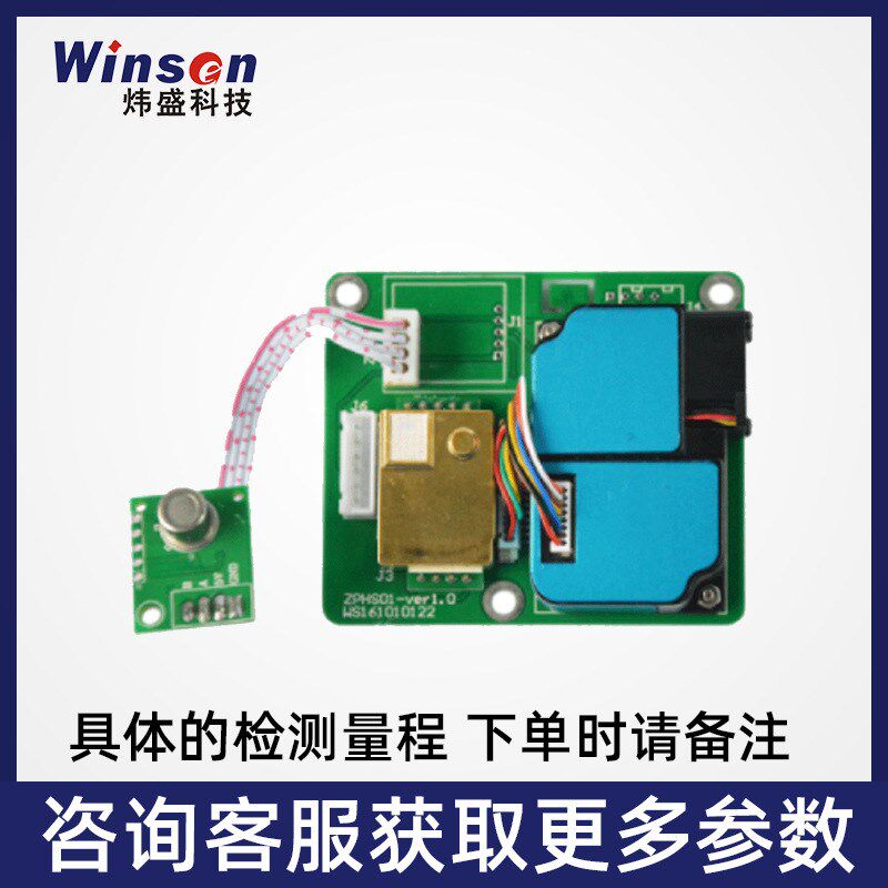 winsen炜盛ZPHS01多合一气体传感器模K组甲醛VOC激光粉尘传感器