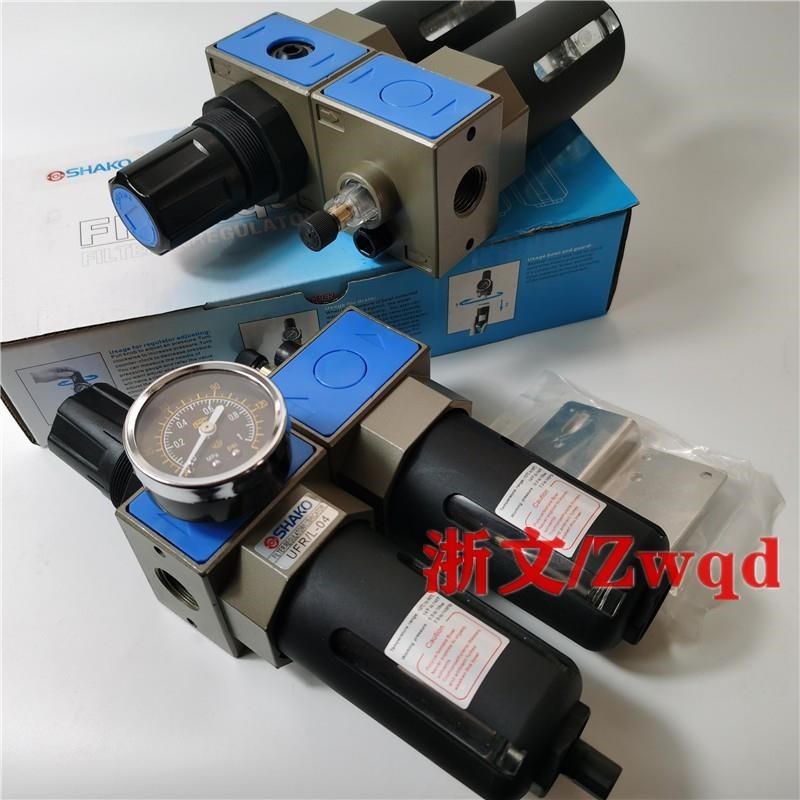 SHAKO油水分离器UFR/L-02UFR/L-03/04气源处理W器调压过滤两联体