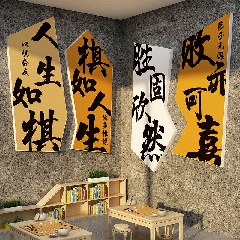 围棋十诀教室布i置装饰五子象艺类区培训班级文化墙面环Y创贴纸挂