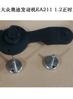 奥迪A3 EdA211皮带czea发动机1.4T正时cpta发动机工具T10504