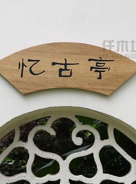 创意扇形实木凉亭k字匾牌文人简介提示牌仿古门头木质招牌字定制