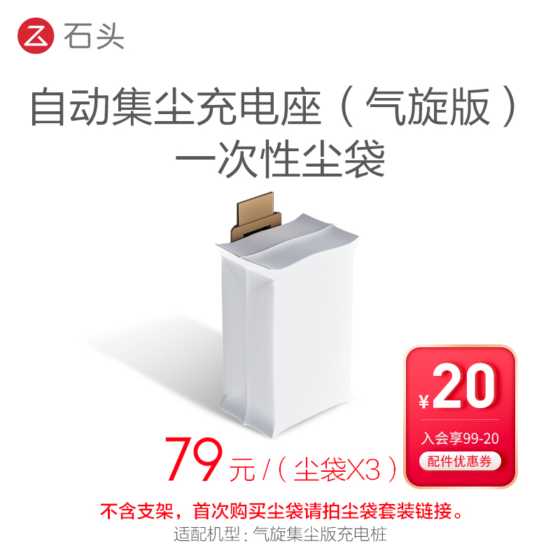 石头自动集尘充电座尘袋补充t装(不含尘袋支架)-入会享99-20配件