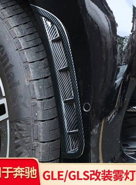 适用奔驰GLE450 GLS改装雾灯饰条亮J条前风刀进气口外观配件中网