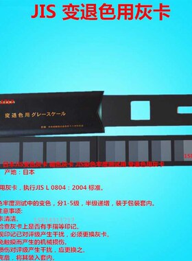 日标沾色灰卡JIS L08s05污染用染色坚牢度用灰卡评级样照变褪退色