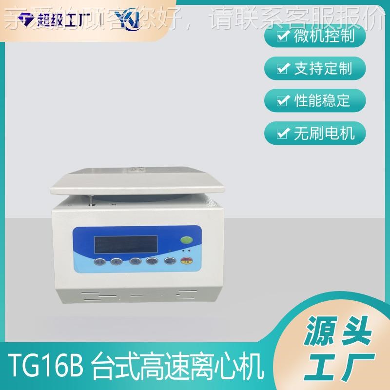 小容量箱台高速小h式型离心机T16B电动P28685离心G机 RP美容离心