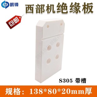 西部陶瓷上部机头绝缘板慢走丝配件S304 S305规格14P0*80*20mm现