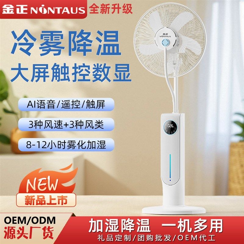 新款加湿喷e雾风扇立式语音摇头大功率风力降温循环落地电风扇跨