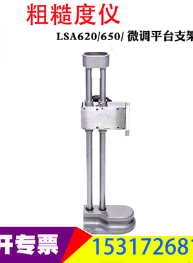 粗糙度仪测量平台TR200全角度测量平台LSAJ620/650/微调平台支架