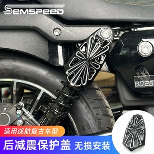 适用香帅Joy250苍云300苍云50E0 650N改装配件后减震保护盖