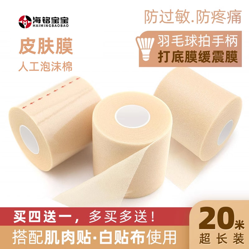 皮肤膜一次性髌骨带隔离膜缓冲膜球拍握把减震膜海绵皮肤打底膜