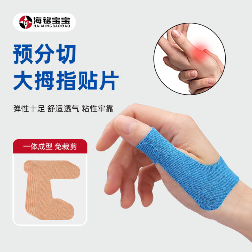 预分切肌肉贴便携拇指肌内效贴