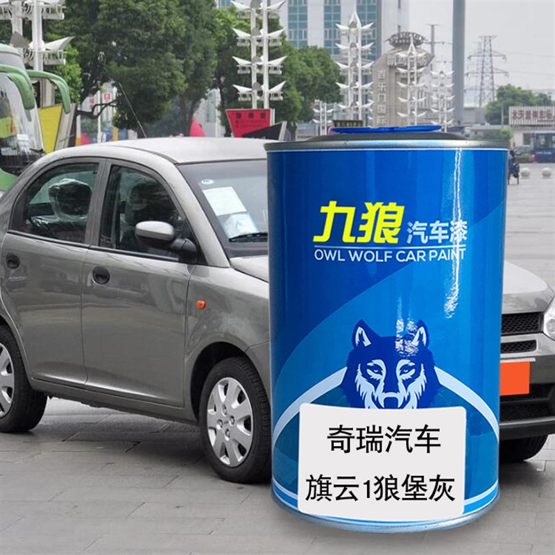 九狼汽车漆奇成品瑞漆原厂4S店QQ1皇爵金松露Q罗兰紫白旗云狼堡灰