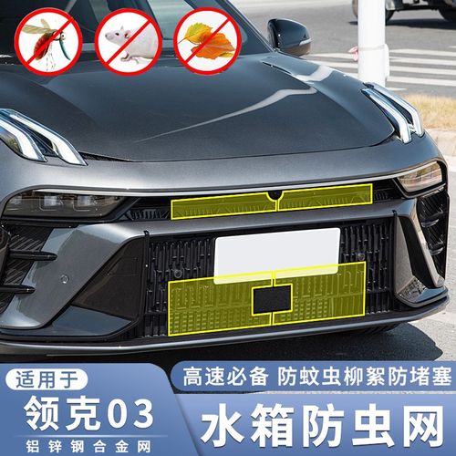适用于新款领克03水箱防虫网03+E中网改装过滤防蚊虫杨柳絮网配件